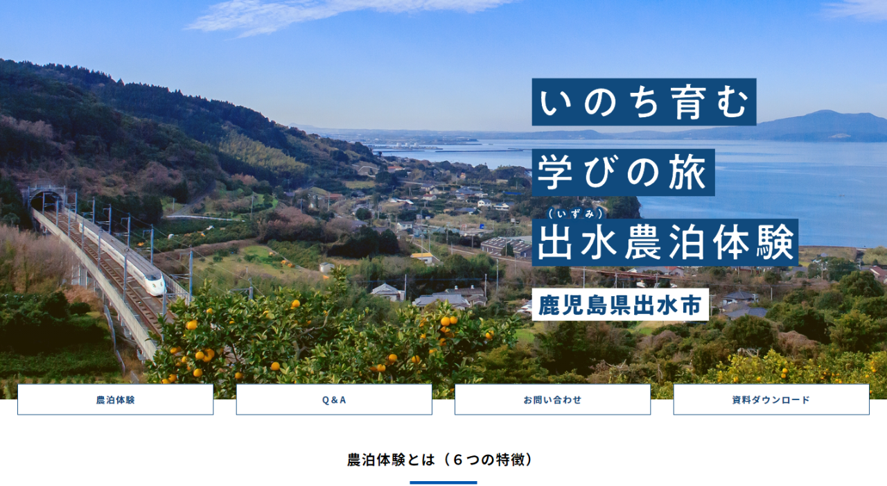 いのち育む学びの旅出水農泊体験　鹿児島県出水市