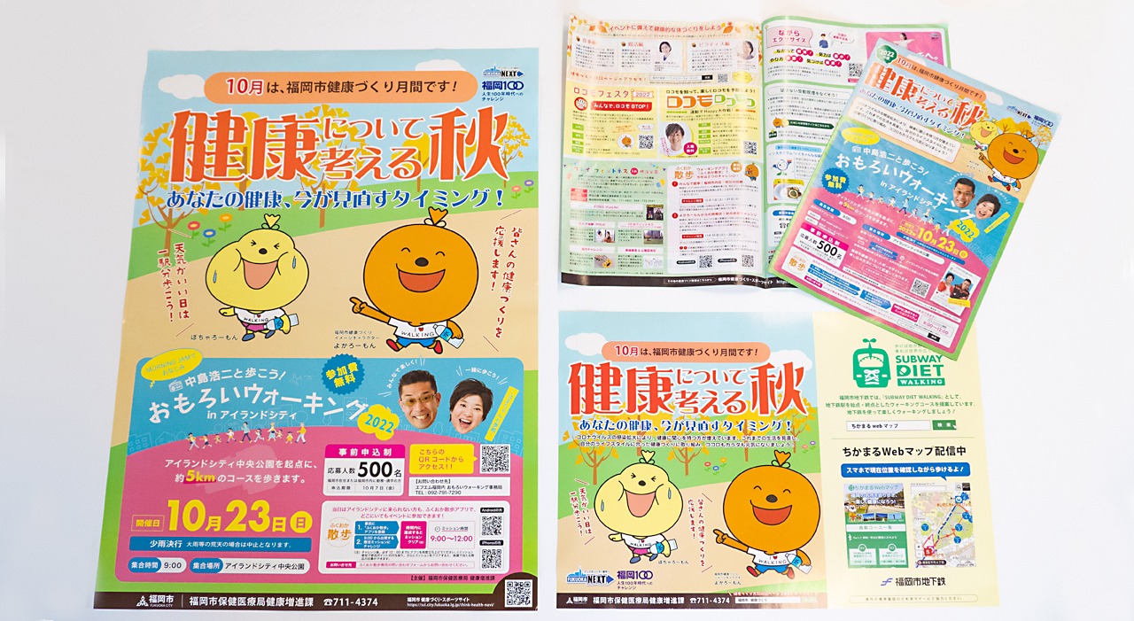 画像：福岡市健康づくり月間のポスター2種とタブロイド紙の写真