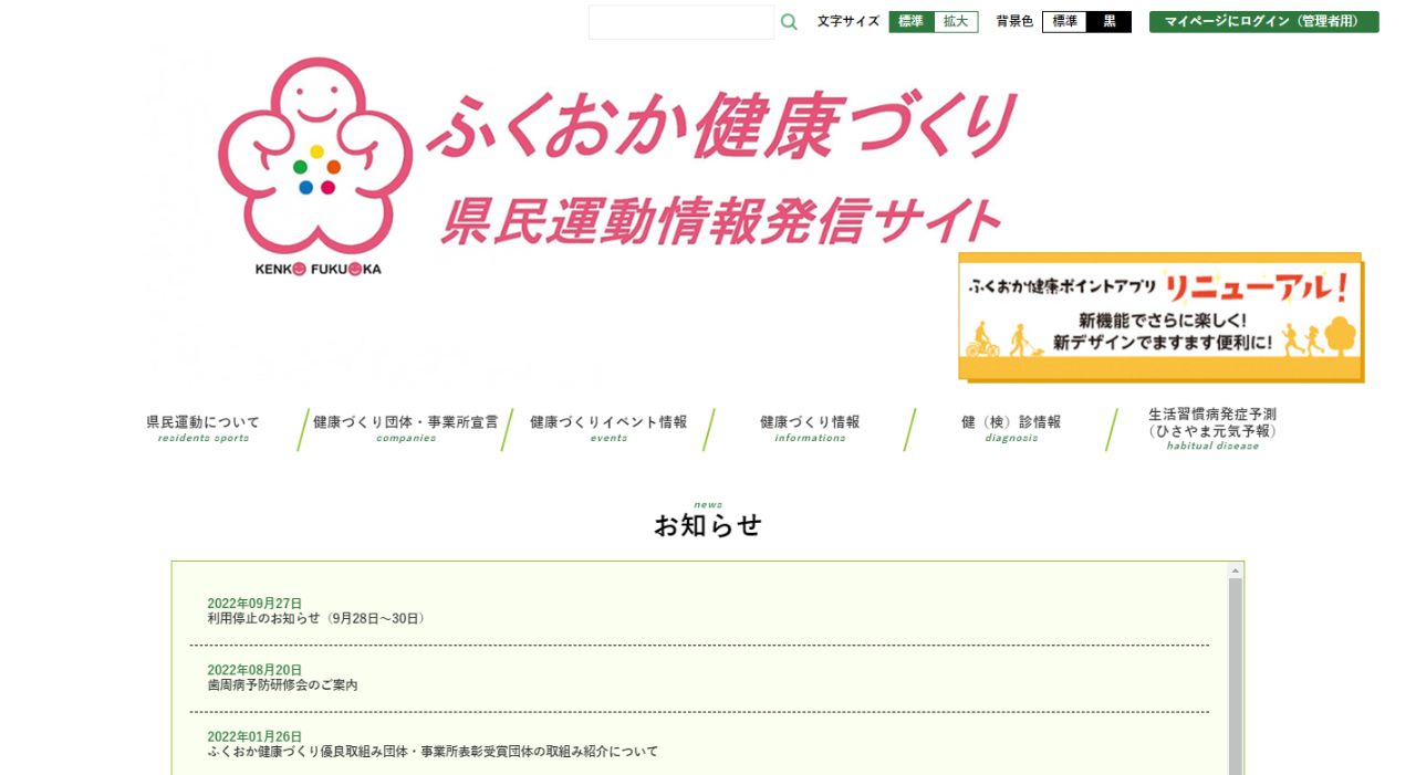 ふくおか健康づくり県民運動情報発信サイト