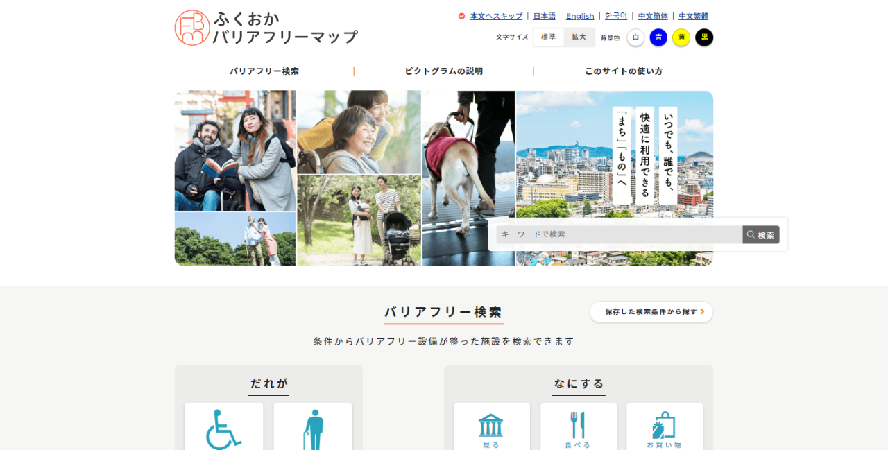 ふくおかバリアフリーマップ