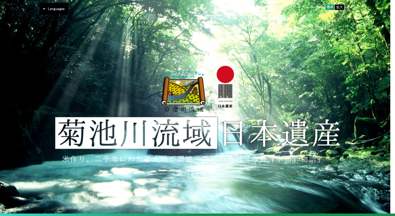 菊池川流域日本遺産協議会