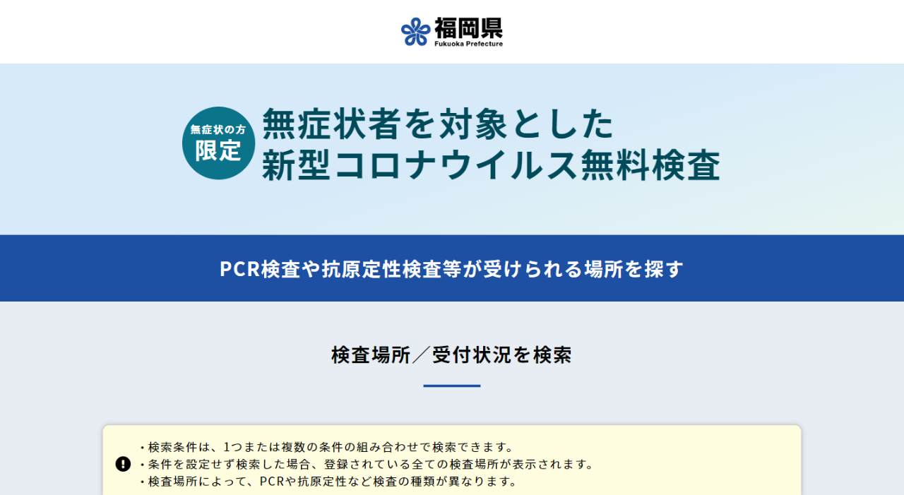 無症状者を対象とした新型コロナウイルス無料検査