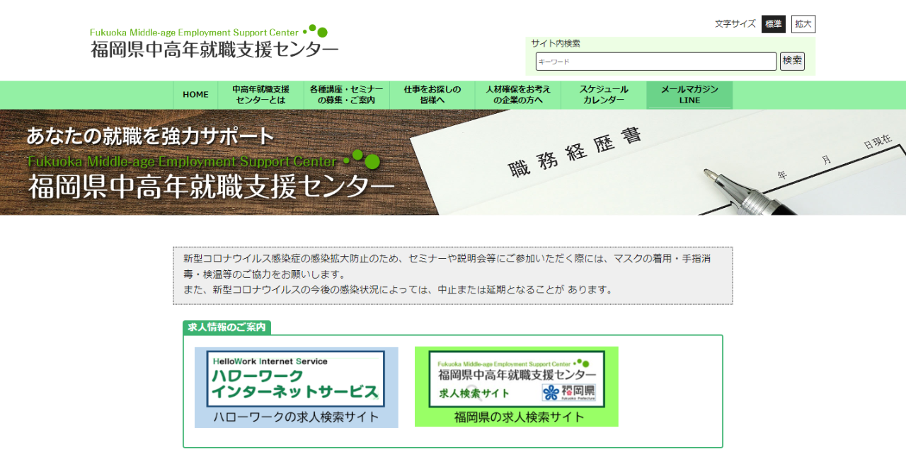 福岡県中高年就職支援センター