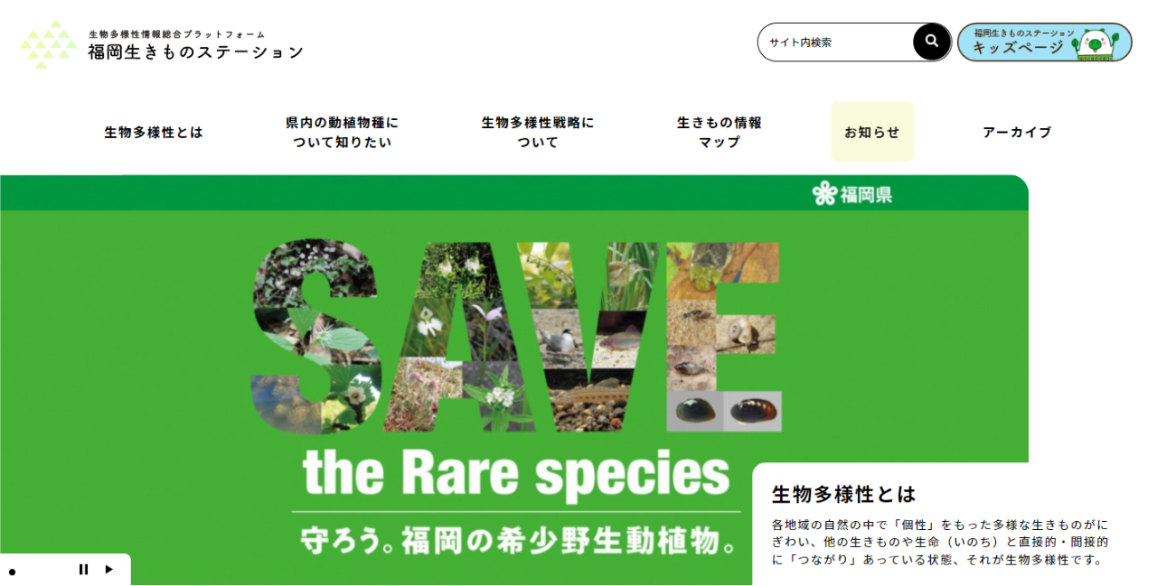 生物多様性情報総合プラットフォーム　福岡生きものステーション