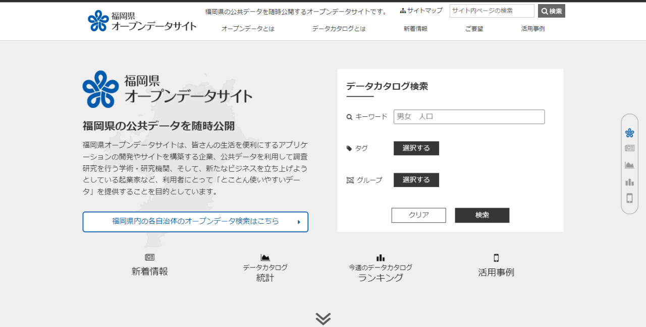 福岡県オープンデータサイト