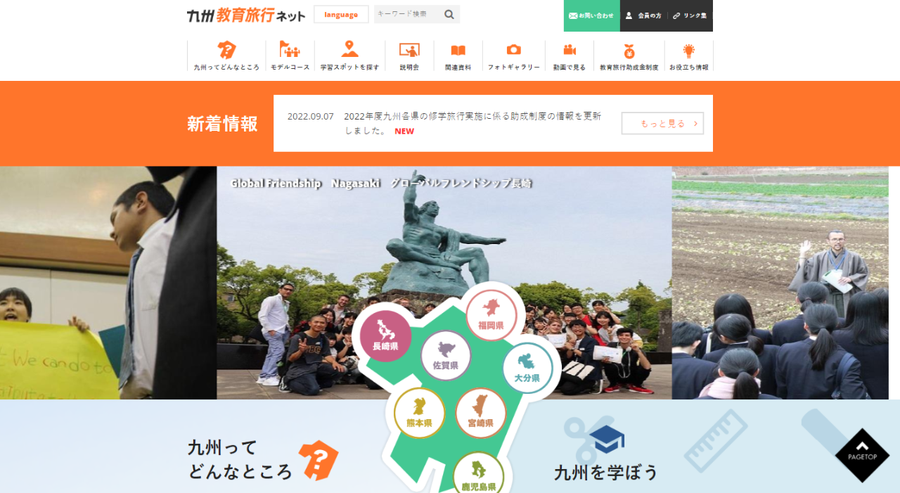 九州教育旅行ネット