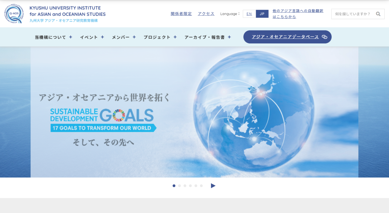 九州大学アジア・オセアニア研究教育機構