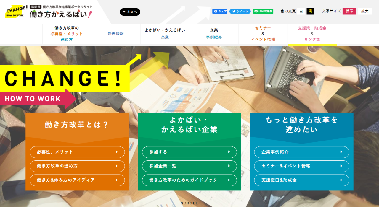 福岡県働き方改革推進事業ポータルサイト  働き方かえるばい！