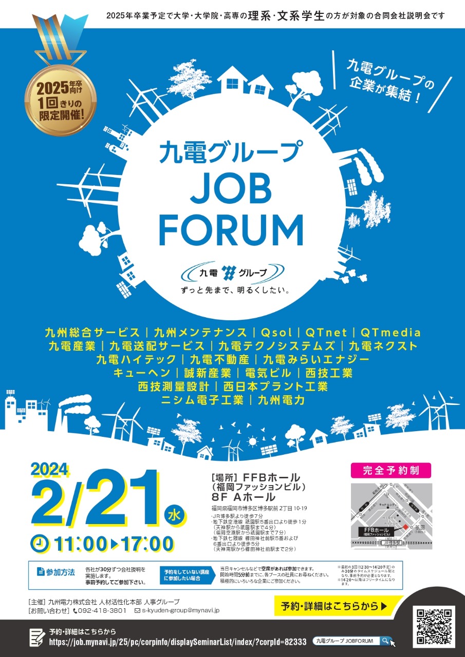 九電グループJOBFORUMチラシ画像