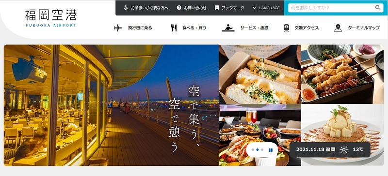 福岡空港公式サイトのスクリーンショット画像