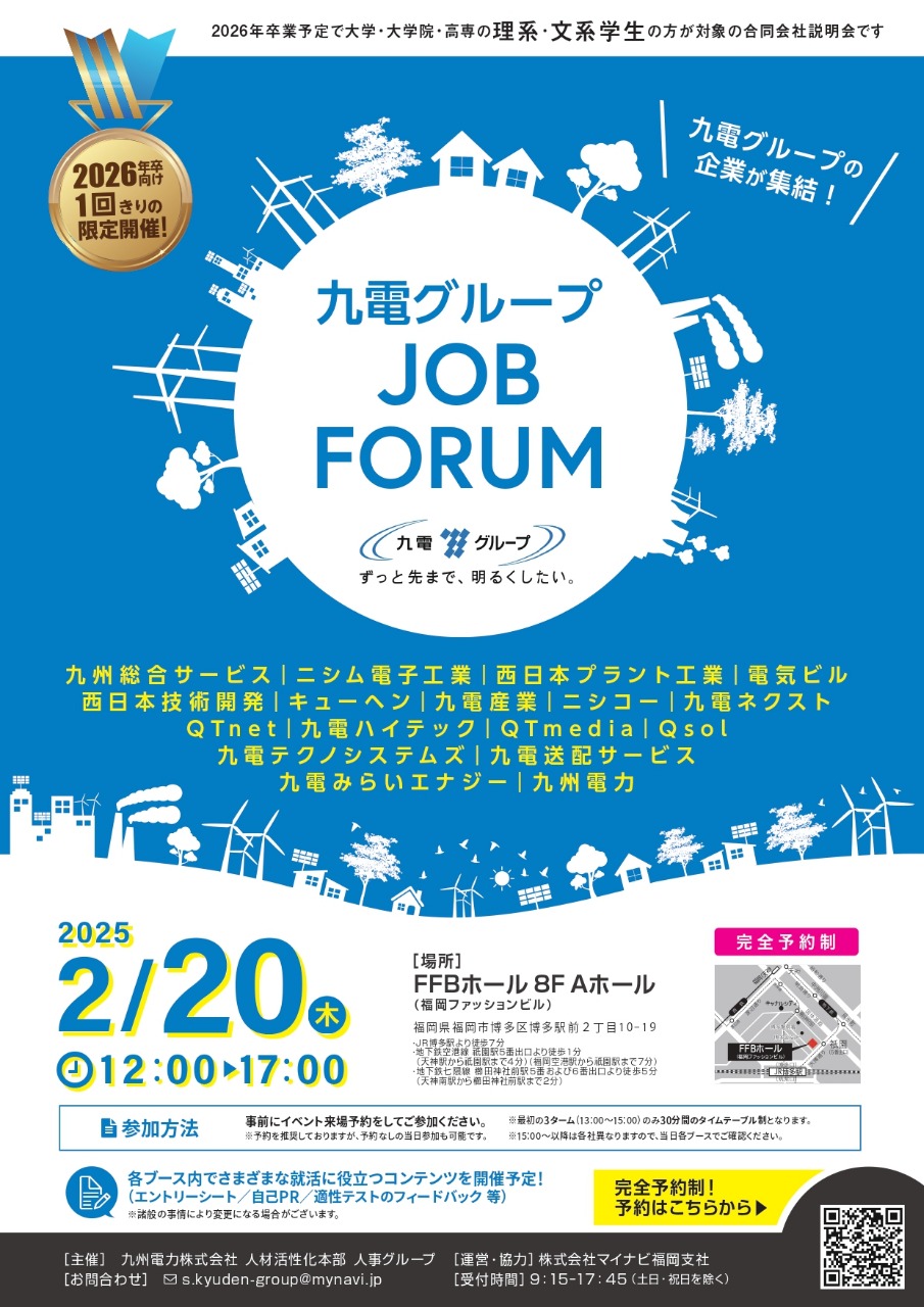 九電グループの合同会社説明会「九電グループJOBFORU」チラシ画像