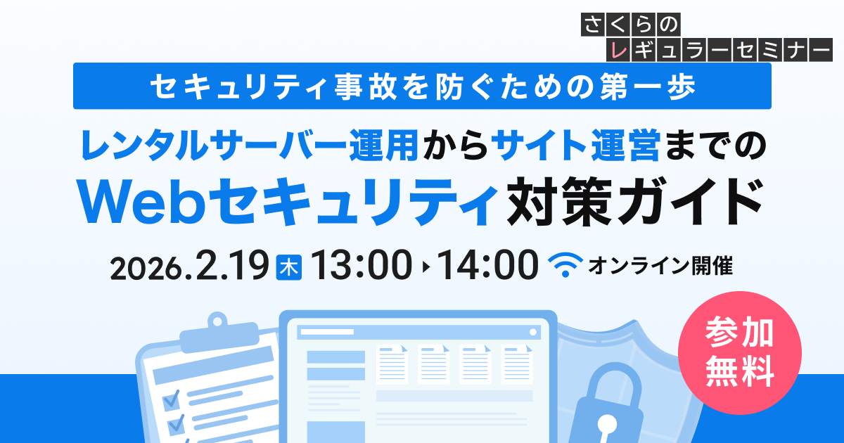 【セキュリティ事故を防ぐための第一歩　レンタルサーバー運用からサイト運営までのWebセキュリティ対策ガイド】タイトル画像