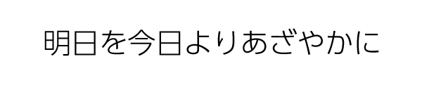 コーポレートメッセージ「明日を今日よりあざやかに」