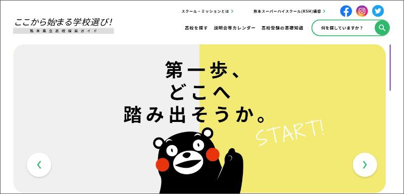 「ここから始まる学校選び！熊本県立高校検索ガイド」のトップページスクリーンショット