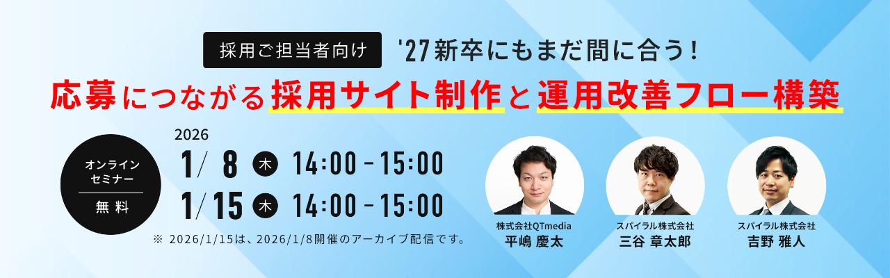 '27新卒にもまだ間に合う！応募につながる採用サイト制作と運用改善フロー構築