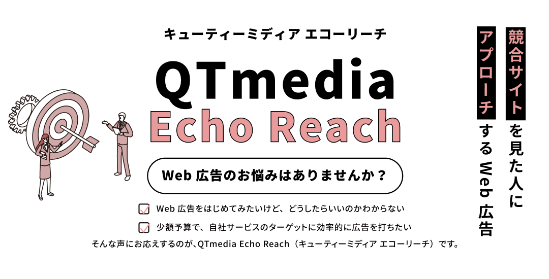 Web広告サービス「Echo Reach」